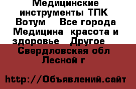 Медицинские инструменты ТПК “Вотум“ - Все города Медицина, красота и здоровье » Другое   . Свердловская обл.,Лесной г.